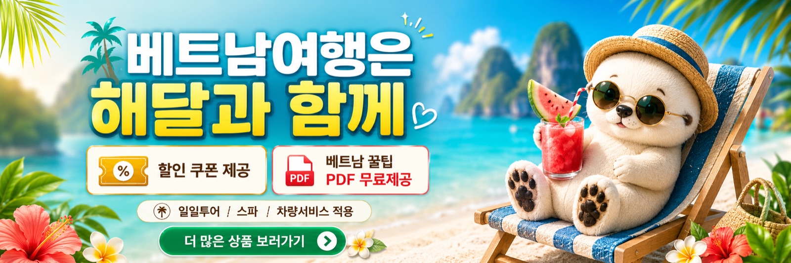 베트남여행은 해달과 함께 — 해달투어 상품 보러가기