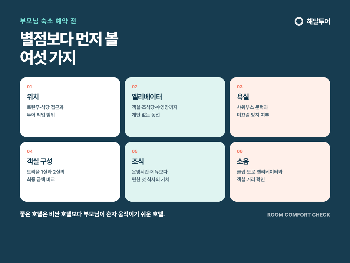 부모님 나트랑 호텔 예약 체크리스트