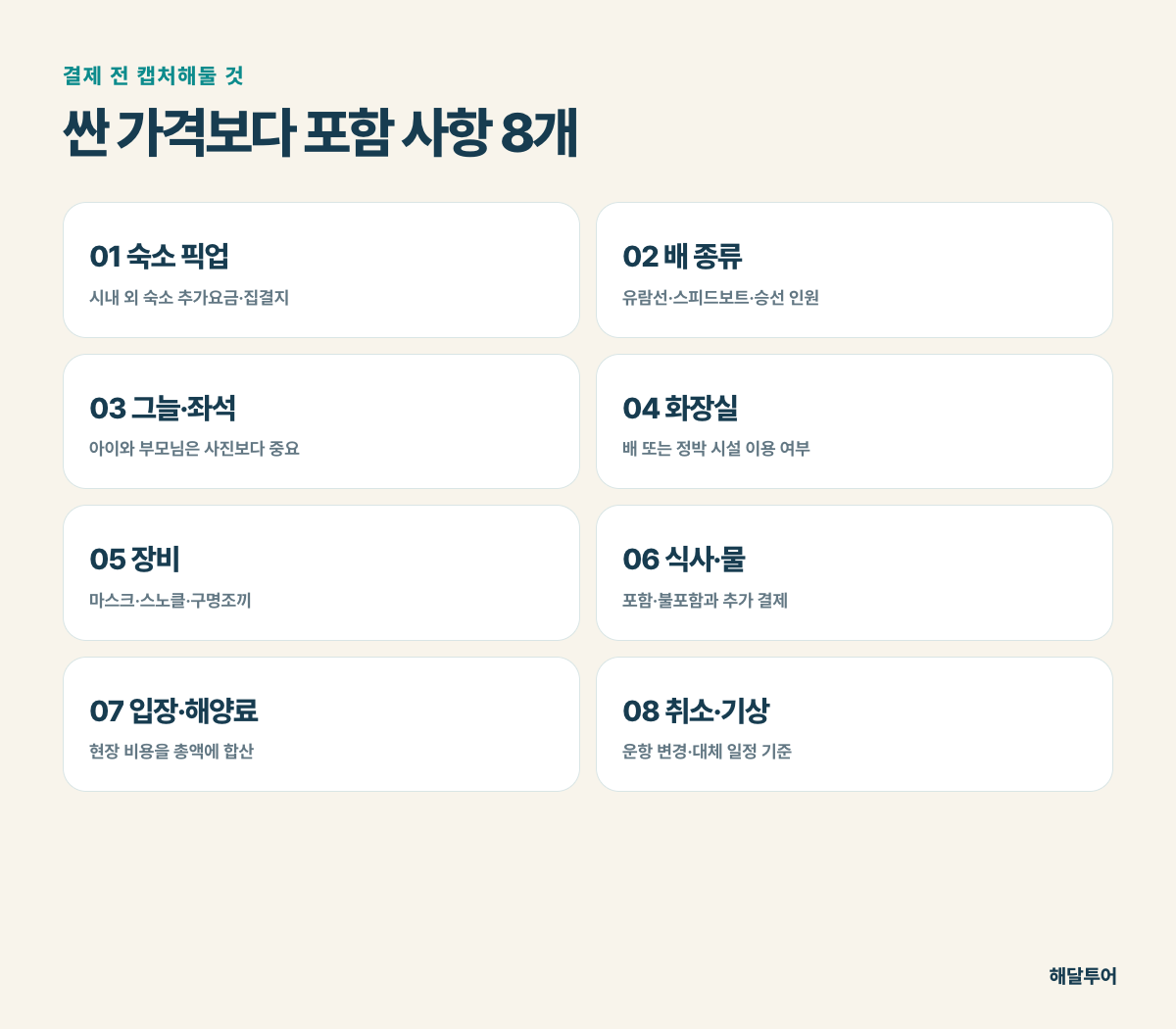나트랑 호핑투어 결제 전 포함사항 체크리스트