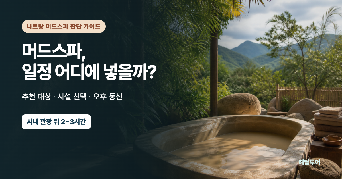나트랑 머드스파 추천 대상과 일정 배치 가이드