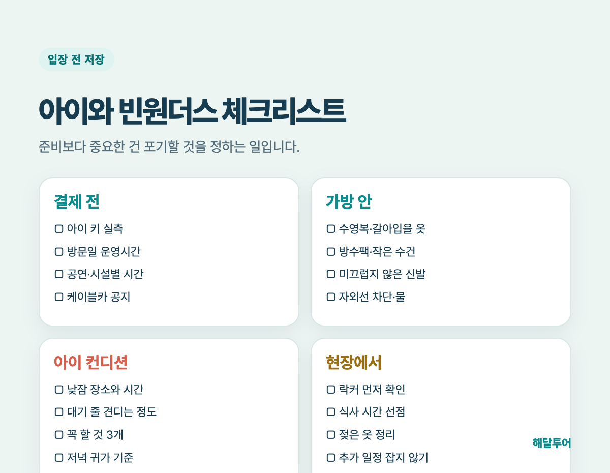 아이와 빈원더스 준비 체크리스트