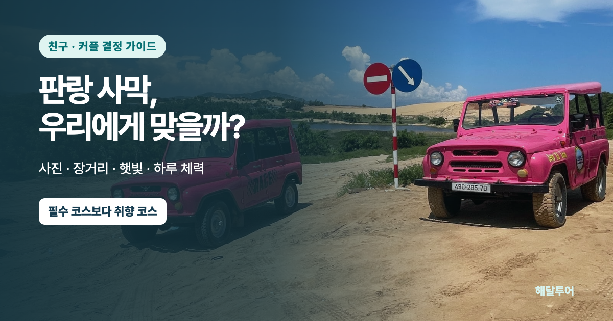 나트랑 판랑 사막투어 추천 가이드