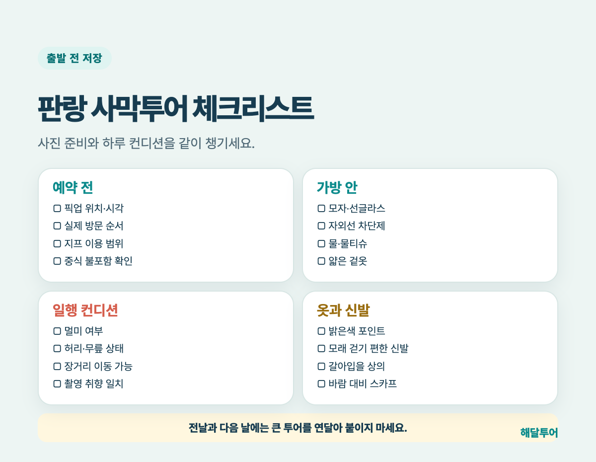 나트랑 판랑 사막투어 준비 체크리스트