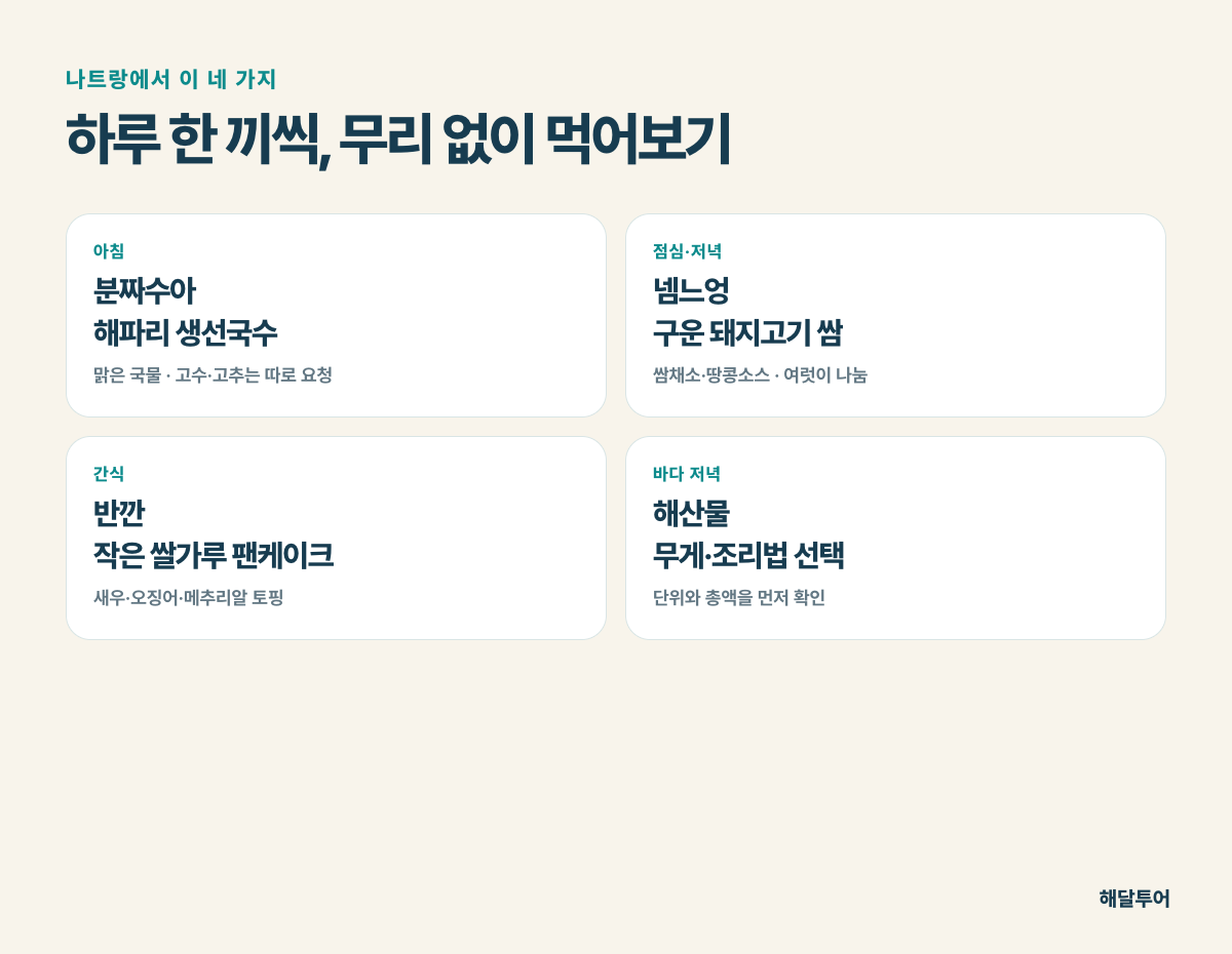 나트랑 분짜수아 넴느엉 반깐 해산물 추천