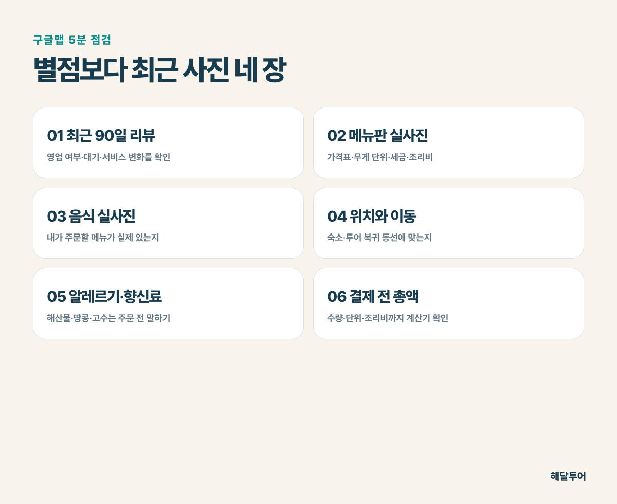 나트랑 맛집 구글맵 검색 체크리스트