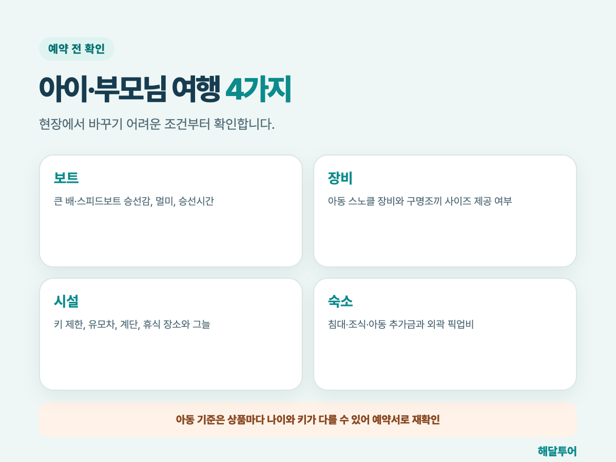 푸꾸옥 아이 부모님 호핑 예약 체크