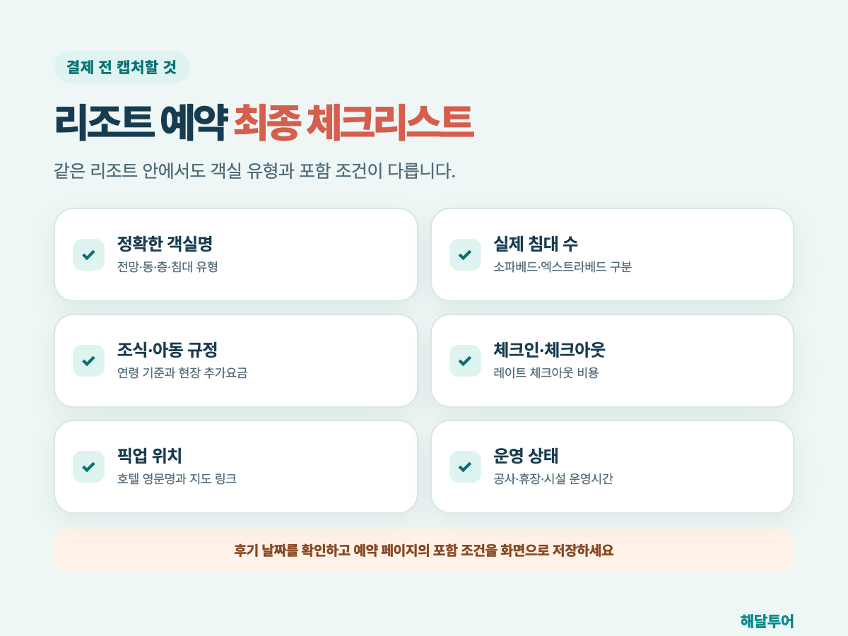 푸꾸옥 리조트 예약 최종 체크리스트