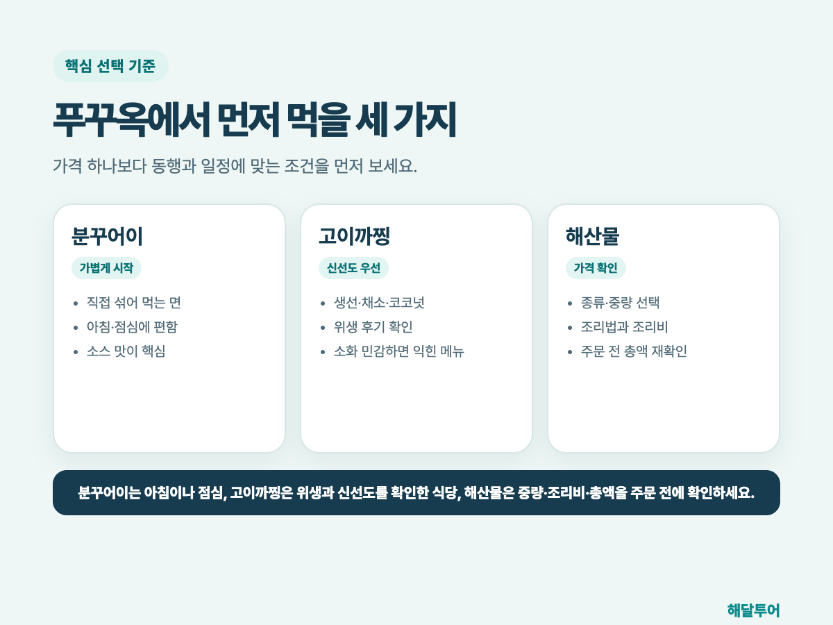푸꾸옥에서 먼저 먹을 세 가지