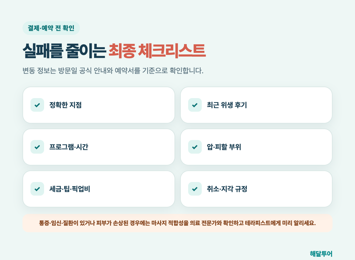 푸꾸옥 마사지 추천 기준: 싼 곳만 찾으면 후회하는 이유 최종 체크리스트