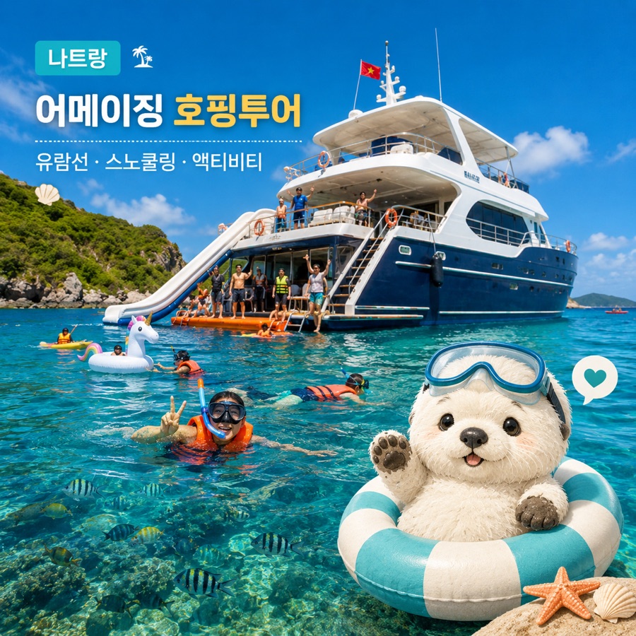 나트랑 어메이징 유람선 호핑투어