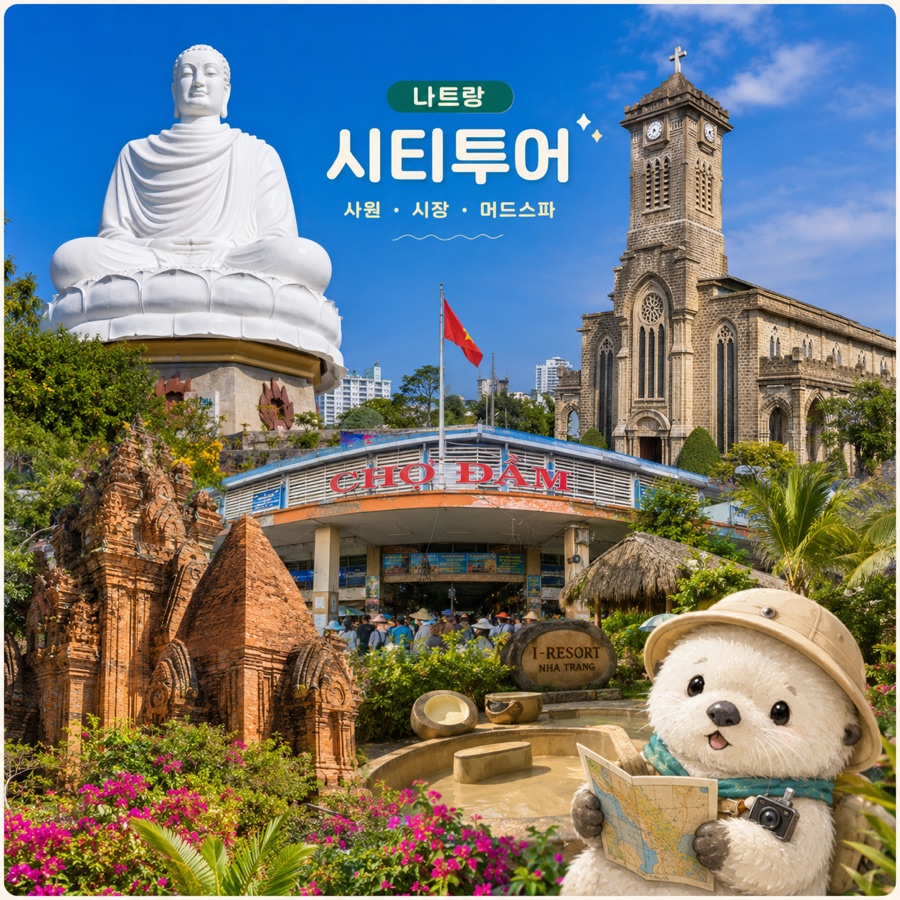 나트랑 시티투어 머드스파