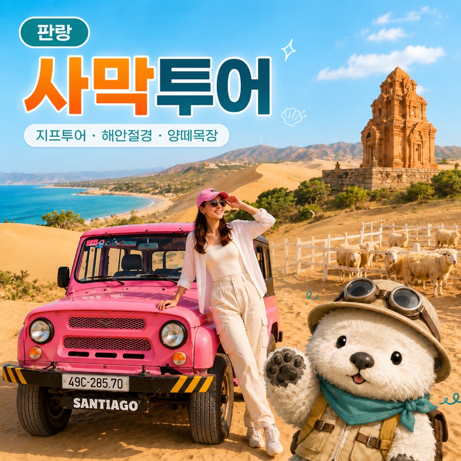 나트랑 판랑 사막 지프투어