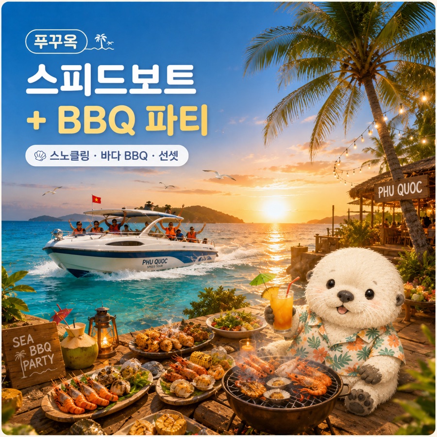 푸꾸옥 스피드보트 BBQ 파티 프라이빗 투어