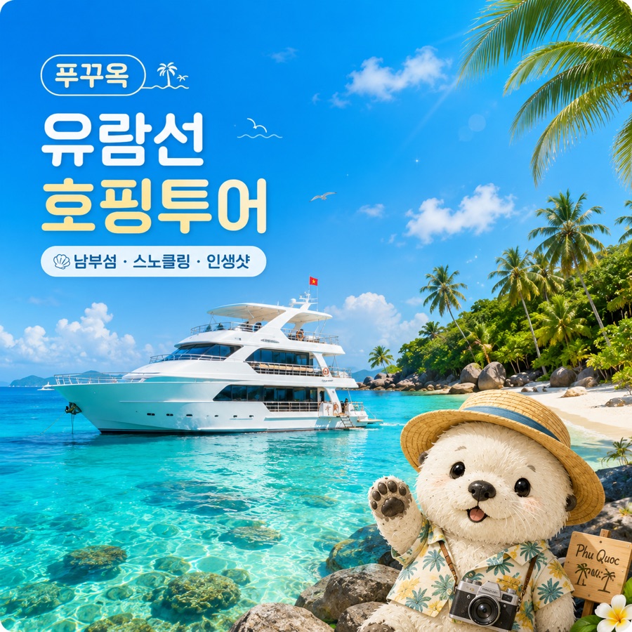 푸꾸옥 호핑투어 유람선 스노클링 선상낚시
