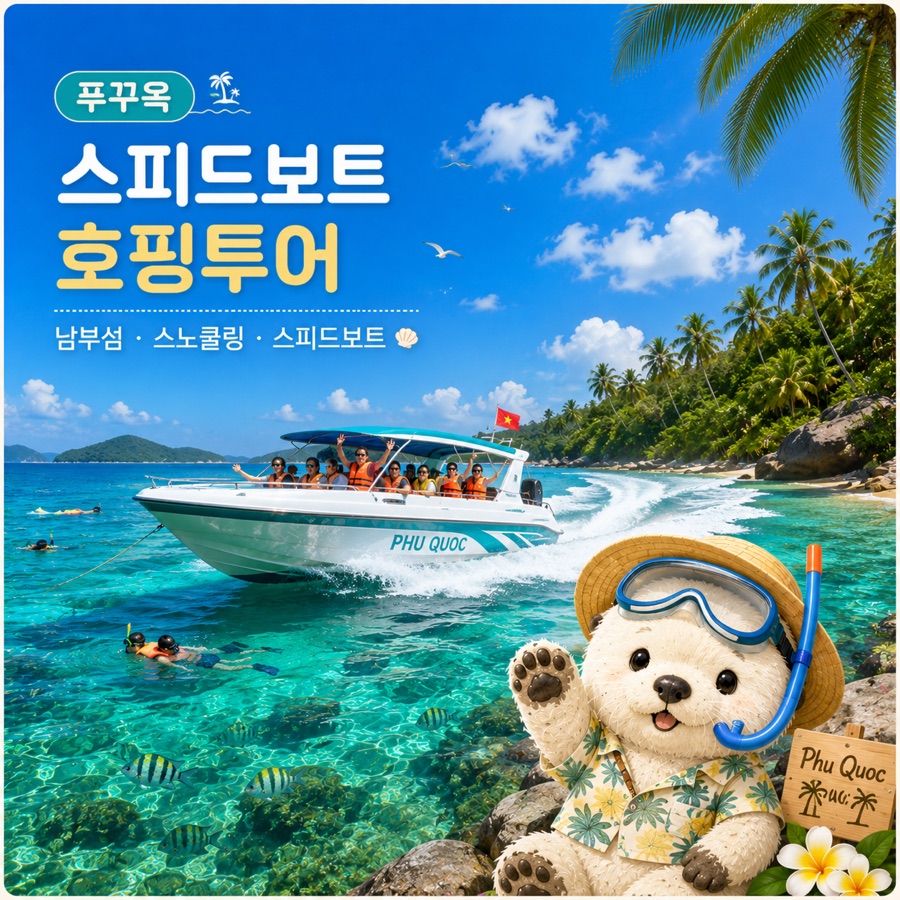 푸꾸옥 호핑투어 스피드보트 3섬 스노클링