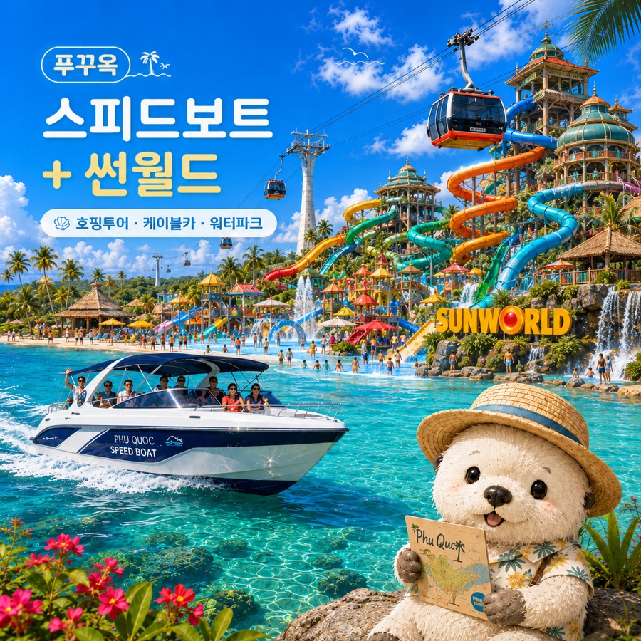 푸꾸옥 호핑투어 썬월드 혼똔섬 케이블카 워터파크